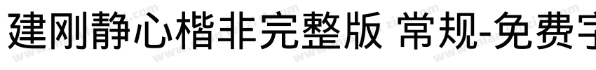 建刚静心楷非完整版 常规字体转换
